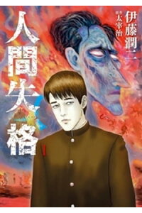 楽天kobo電子書籍ストア 人間失格 1 伊藤潤二 楽天kobo電子書籍ストア 人間失格 1 伊藤潤二